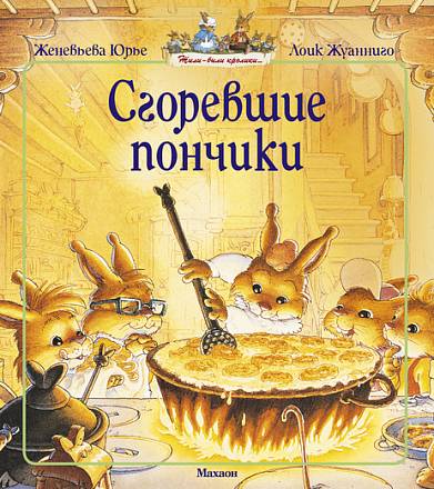 Книга Юрье Ж. «Сгоревшие пончики» из серии Жили-были кролики 